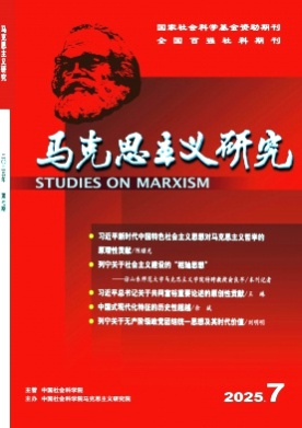 马克思主义研究杂志